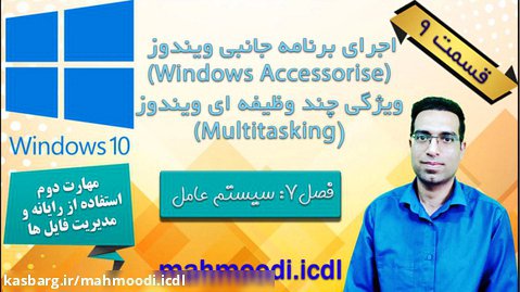 فصل7  قسمت 9 :  اجرای برنامه جانبی ویندوز (Windows Accessories)