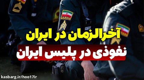 نفوذی در پلیس ایران  - برخورد با تحصن حجاب در حرم امام رضا