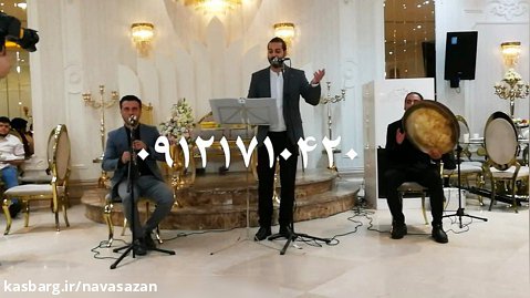 برگزار کننده عروسی مذهبی٫۰۹۱۲۱۷۱۰۴۲۰٫گروه موسیقی اصیل ایرانی
