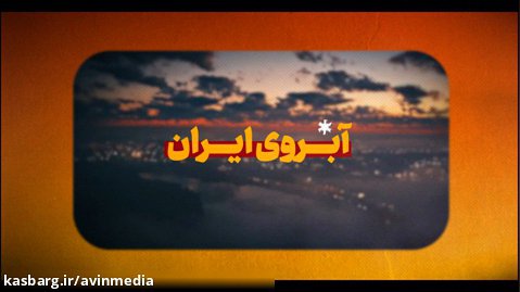 ویدیو کامنت | آبروی ایران