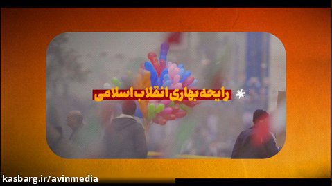 ویدیو کامنت | رایحه بهاری انقلاب اسلامی
