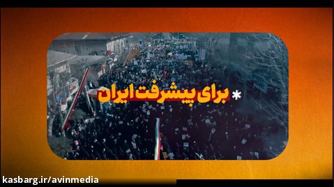 ویدیو کامنت | برای پیشرفت ایران