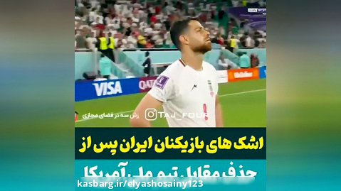 اشک های بازیکنان تیم ملی ایران پس از حذف شدن