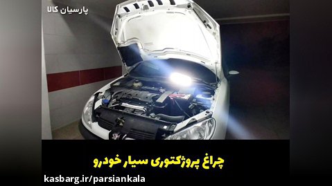 چراغ سیار پروژکتور خودرو در پارسیان کالا