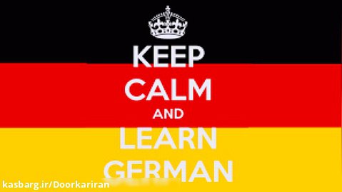 فایل: آموزش زبان آلمانی (Germany)