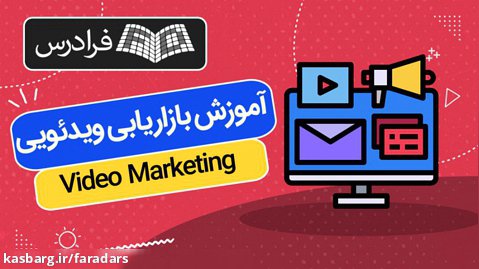 آموزش بازاریابی ویدئویی Video Marketing