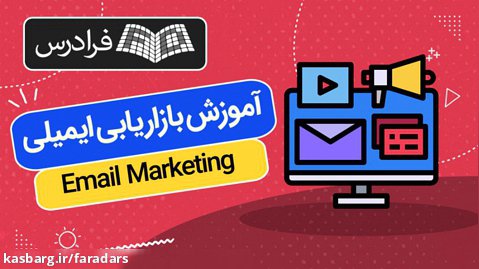 آموزش بازاریابی ایمیلی Email Marketing
