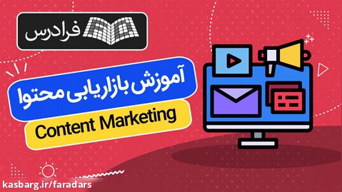 آموزش مبانی بازاریابی محتوا Content Marketing