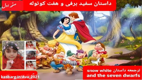 آموزش داستان کوتاه سفیدبرفی (Snow White and the Seven Dwarfs)