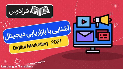 آموزش آشنایی با بازاریابی دیجیتال یا دیجیتال مارکتینگ Digital Marketing 2021