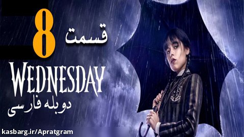 سریال ونزدی Wednesday 2022 قسمت 8 دوبله فارسی [پایان فصل اول ]