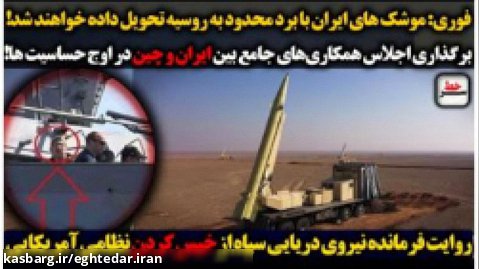 سرخط | موشک های ایران با برد محدود به روسیه تحویل داده خواهند شد!