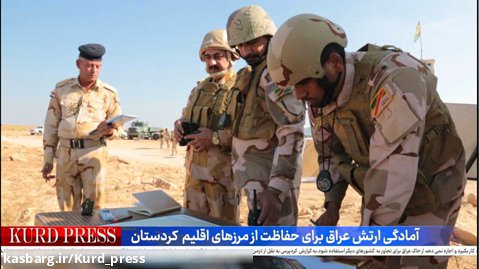 آمادگی ارتش عراق برای حفاظت از مرزهای اقلیم کردستان