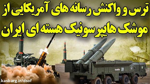 وحشت ناتو و آمریکا پس از رونمایی جدیدترین موشک هایپرسونیک ایران