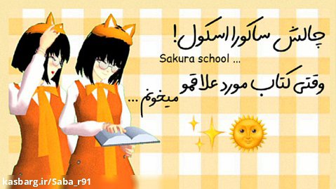 چالش ساکورا اسکول!/خوندن کتاب مورد علاقم../Sakura school