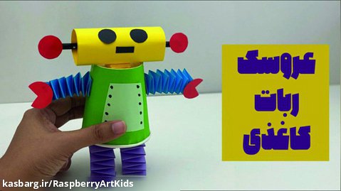 عروسک رباتب خودتو بساز