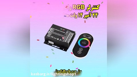 كنترلر RGB رادیویی لمسی 24 آمپر 12 ولت Emax مدل DM24RFT