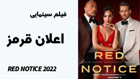 فیلم سینمایی اکشن وضعیت قرمز Red Notice 2021 دوبله فارسی
