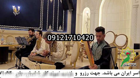 عروسی مذهبی٫۰۹۱۲۱۷۱۰۴۲۰٫گروه موسیقی سنتی٫موسیقی شاد٫ عروسی اسلامی