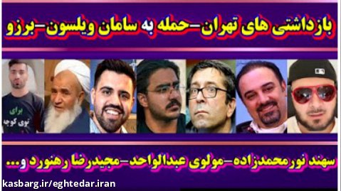 امیر آرشام | بازداشتی های تهران / حمله به سامان ویلسون / برزو ارجمند / علی دایی