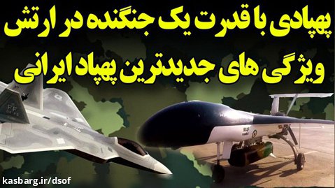 قاتل پدافندهای دشمن؛ پهپادی با قدرت یک جنگنده در ارتش ایران