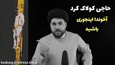 سخنان جالب آخوند درباره حکم اعدام محسن شکاری و مجید رهنورد