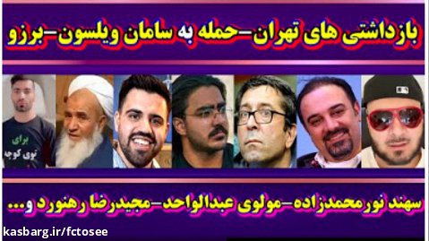 بازداشتی های تهران - حمله به سامان ویلسون - برزو ارجمند - علی دایی | امیر آرشام
