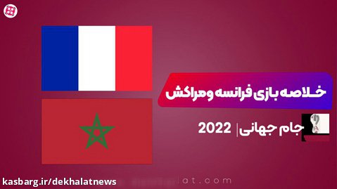 خلاصه بازی فرانسه و مراکش