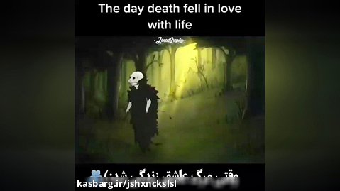وقتی مرگ عاشق بشهه