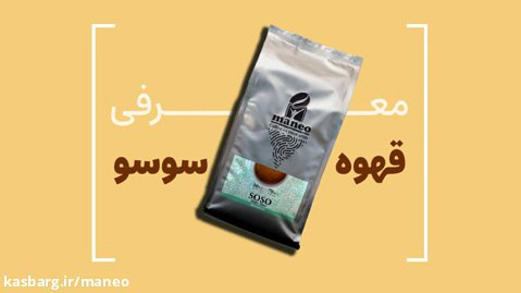 معرفی محصول قهوه | قهوه سوسو (Soso)