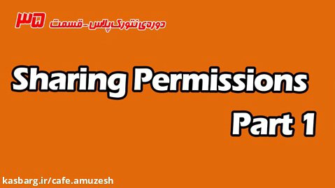 دوره نتورک پلاس رایگان قسمت 35 - Sharing Permissions Part 1