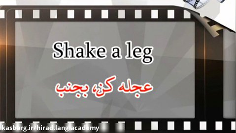 اصطلاح انگلیسی - عجله کن - shake a leg