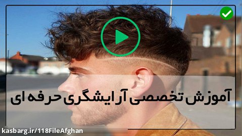 آموزش حرفه ای آرایشگری مردانه-آموزش اصلاح مو مردانه-مدل موی فرفری