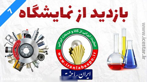 بازدید از نمایشگاه تجهیزات و مواد آزمایشگاهی ایران ساخت