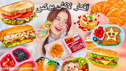 ولاگ دخترونه عربی » دیانا » ایده هایی برای غذای مدرسه
