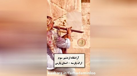 نوای روح بخش فلوت سرخپوستی در آرامگاه اردشیر سوم هخامنشی در شیراز