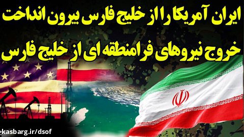 ایران آمریکا را از خلیج فارس بیرون انداخت