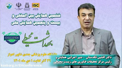 پیام دکتر افشین تکدستان، دبیر اجرایی همایش بهداشت محیط ایران_۱۴۰۱