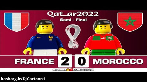 لگو فوتبال بازی مراکش و فرانسه( یک چهارم نهایی)