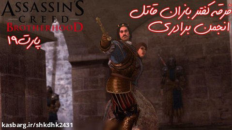 بازی جذاب Assassins Creed BrotherHood-پارت19گریپ پلی