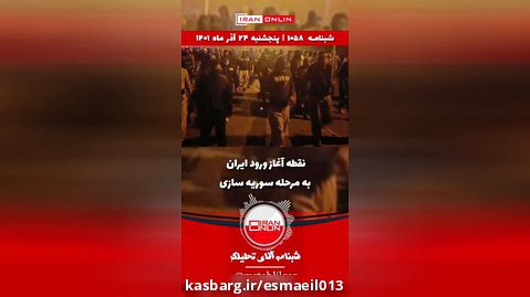 شب نامه ۱۰۵۸-شبنامه/نقطه آغاز ورود ایران به مرحله سوریه سازی