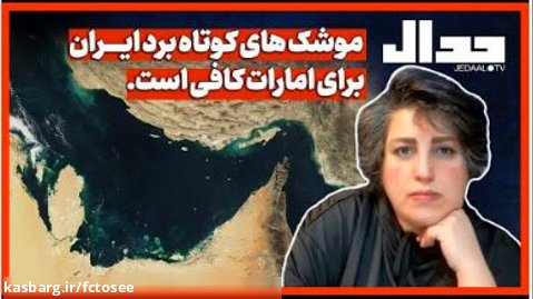 موشکهای کوتاه برد ایران برای امارات کافی است.| جدال | علی علیزاده