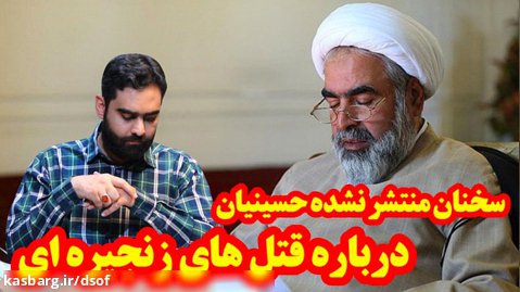حافظه تاریخی - سخنان منتشر نشده روح الله حسینیان درباره قتل های زنجیره ای