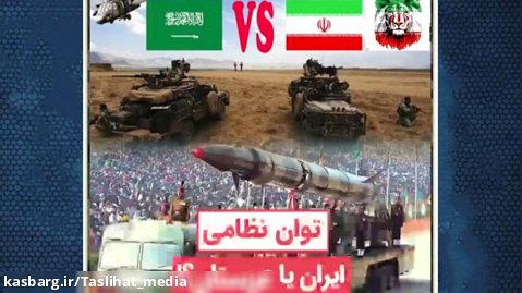 توان نظامی ایران (فقط ارتش) یا توان نظامی عربستان و امارات