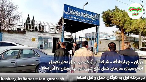 سازمان حمل و نقل شهرداری بهارستان اصفهان