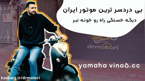 بی دردسر ترین موتور ایران (یاماها وینو)