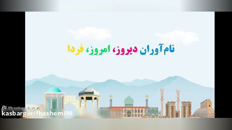 فارسی پنجم ، نام آوران دیروز و امروز و فردا