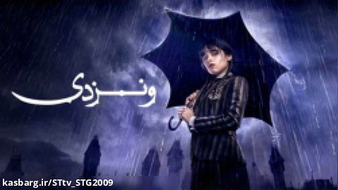 سریال ونزدی - فصل 1 قسمت 1 - زیرنویس فارسی | Wednesday