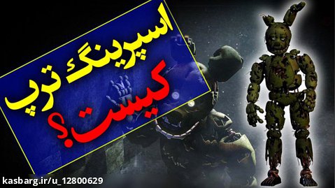 فارسی گیم تی وی اسپرینگ ترپ کی است
