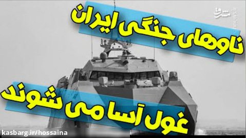 حاشیه نیوز | پیشرفت خارق العاده توانمندی دریایی ایران _ ناوهای جنگی ایران